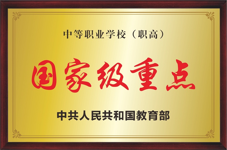 办学荣誉1：国家级重点.jpg