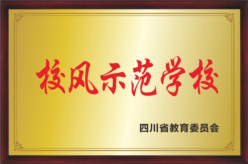 办学荣誉3：四川省校风示范校.jpg