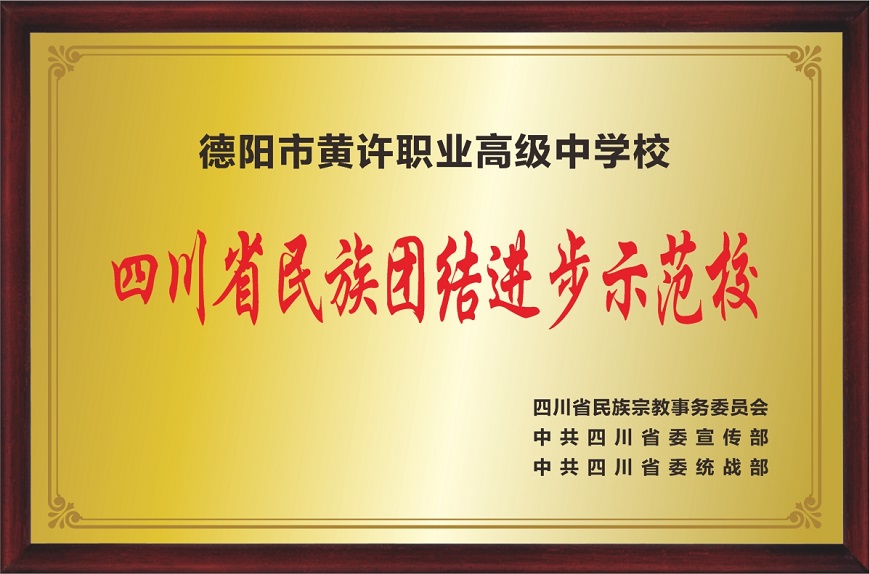 办学荣誉5：四川省民族团结示范校.jpg