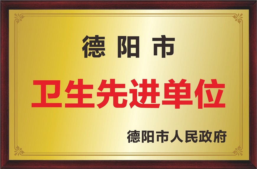 办学荣誉8：德阳市卫生单位.jpg