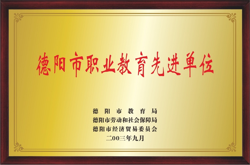 办学荣誉9：德阳市职业教育先进单位.jpg