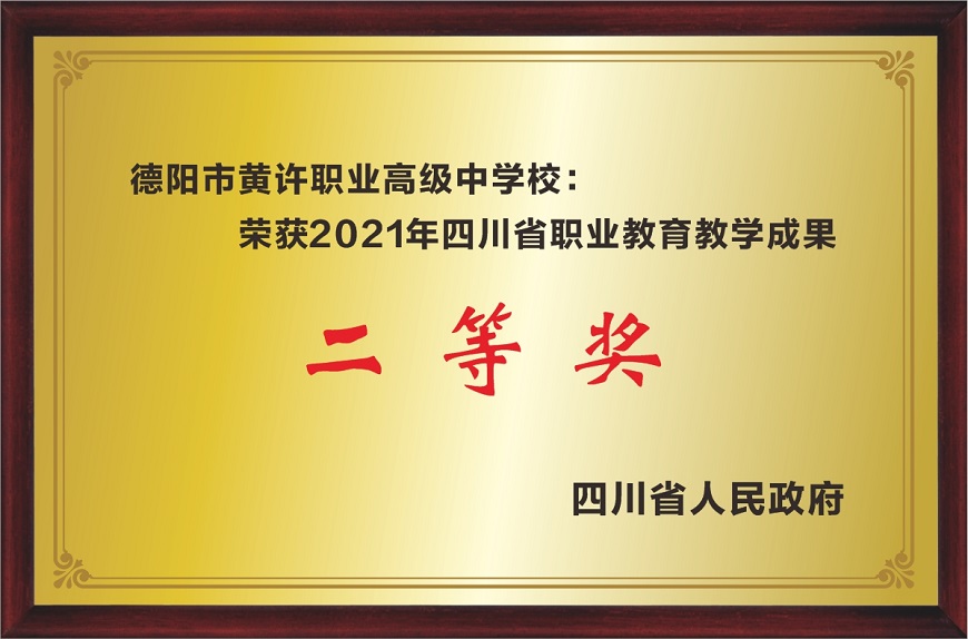 办学水平2：四川省教育局就教育科研二等奖.jpg