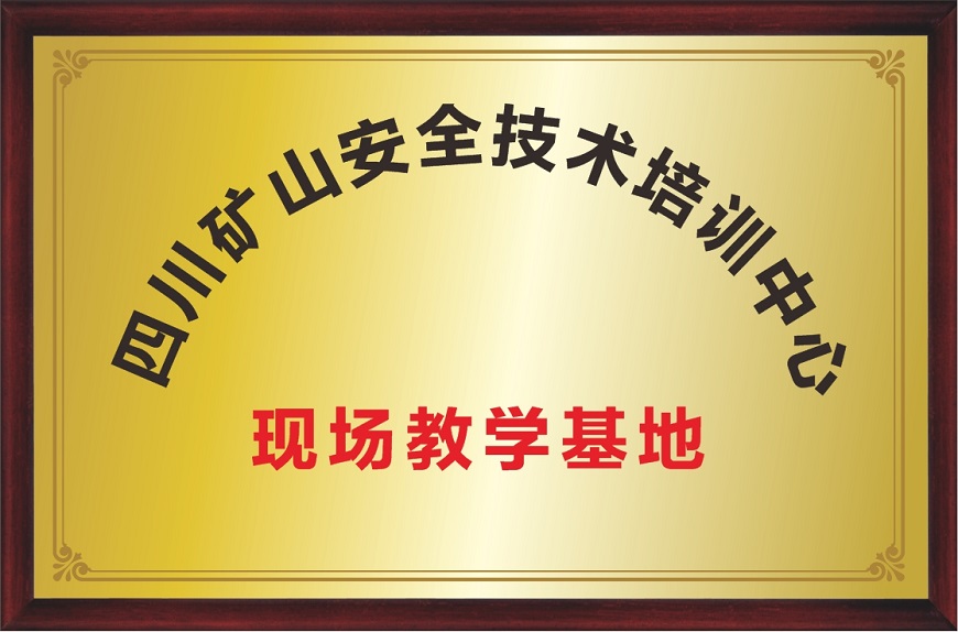 办学水平5：四川矿山安全技术培训中心现场教学基地.jpg