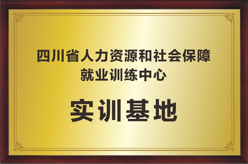 办学水平6：四川省人力资源和社会保障就业训练中心实训基地.jpg
